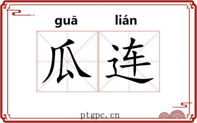 瓜连