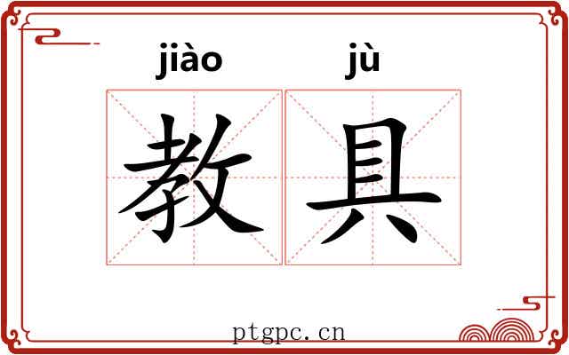 教具