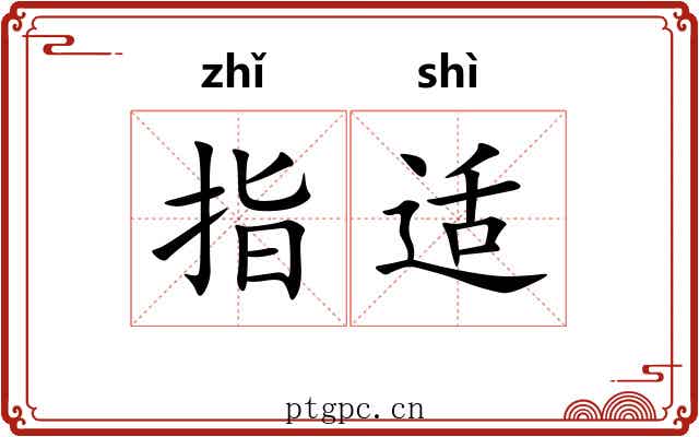 指适