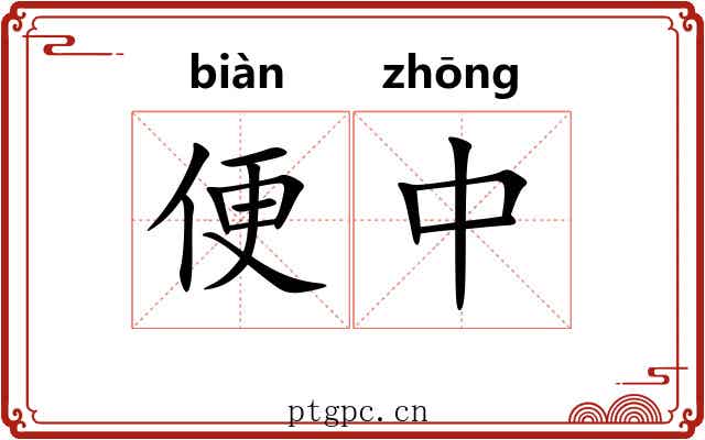 便中 便中