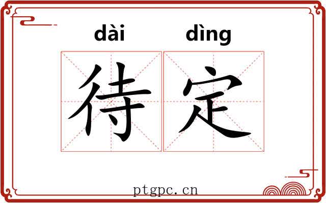 待定