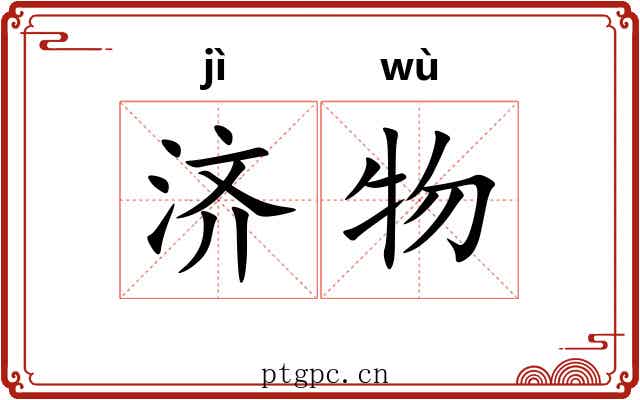 济物