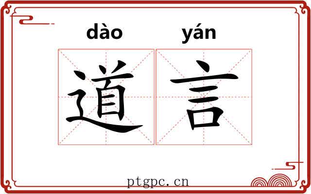 道言 道言