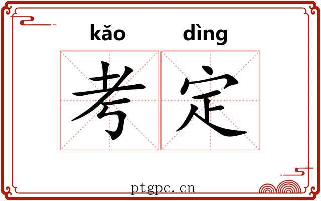 考定 考定
