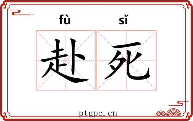 赴死 赴死