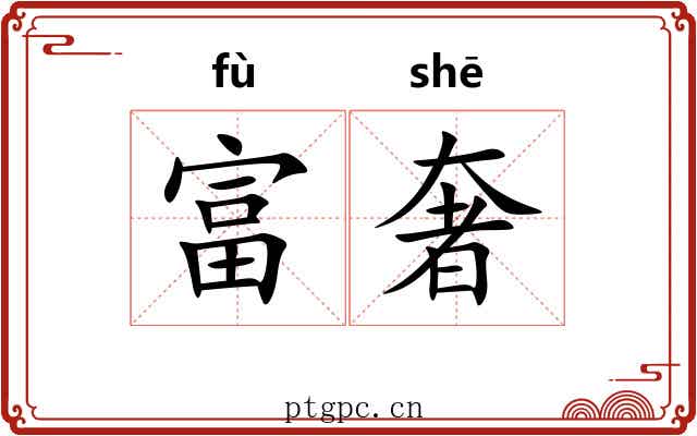 富奢