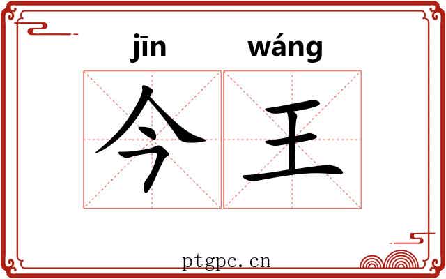 今王