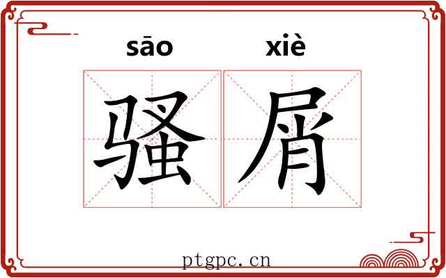骚屑 骚屑