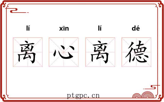 离心离德