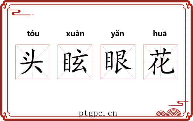 头眩眼花