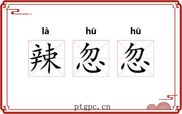 辣忽忽