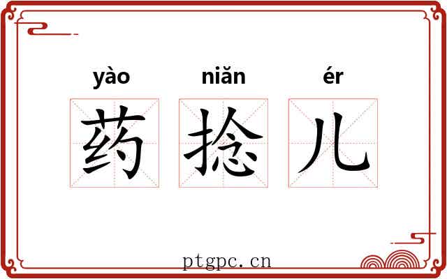 药捻儿