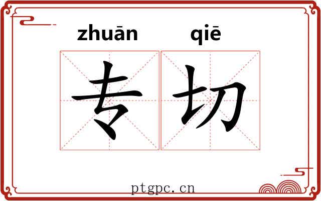 专切