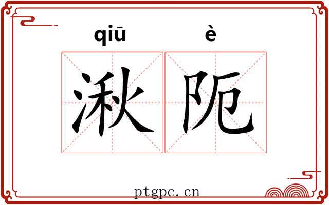 湫阨