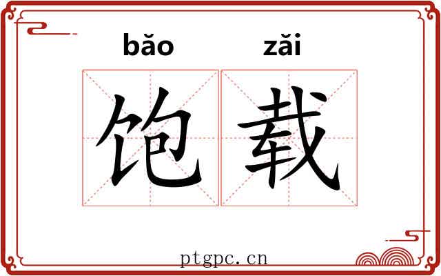 饱载