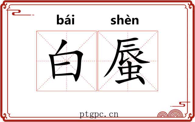 白蜃 白蜃