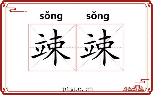竦竦