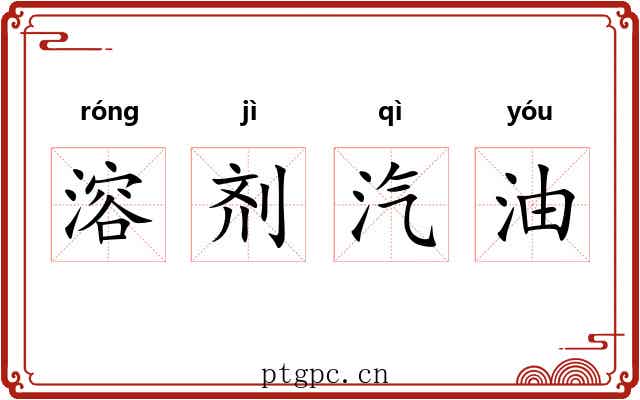 溶剂汽油