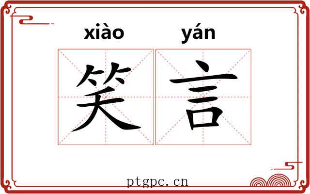 笑言