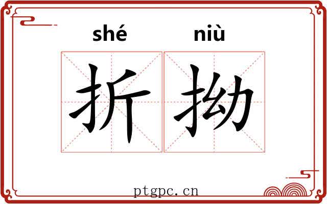 折拗
