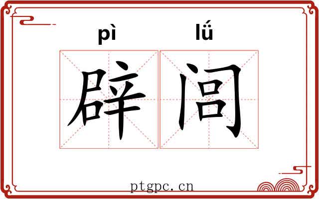 辟闾