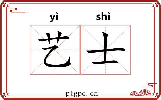 艺士 艺士