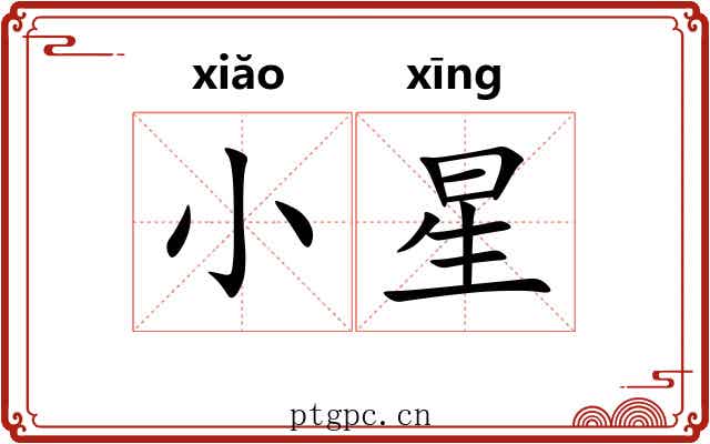 小星 小星