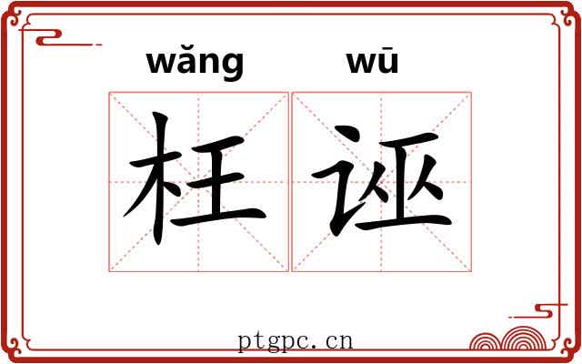 枉诬