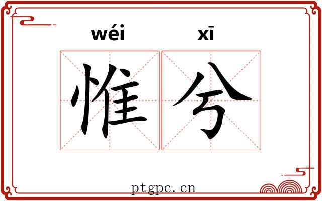 惟兮