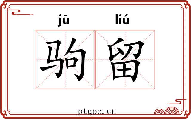 驹留