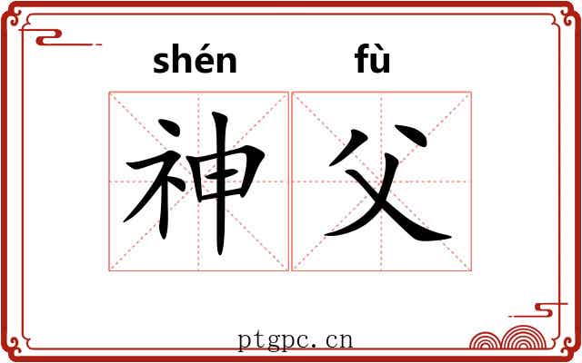 神父 神父