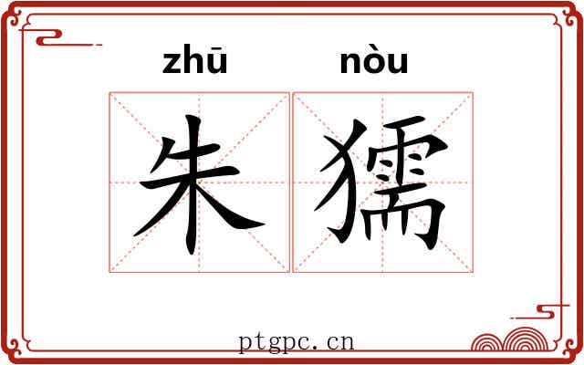 朱獳