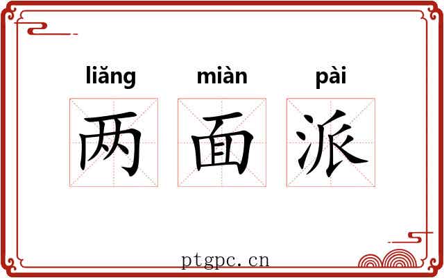 两面派 两面派
