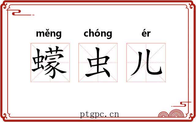 蠓虫儿
