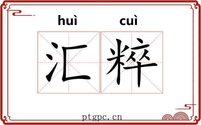 汇粹