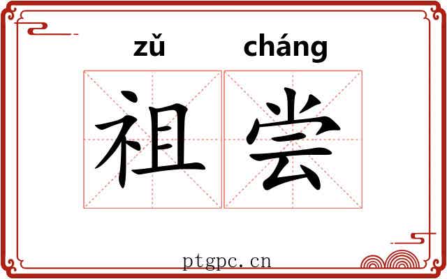 祖尝
