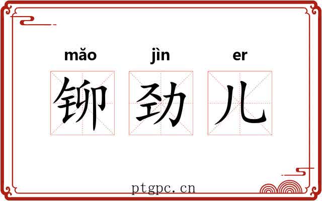 铆劲儿