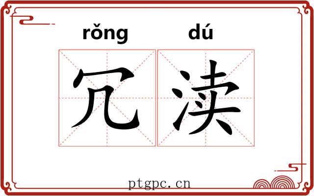 冗渎