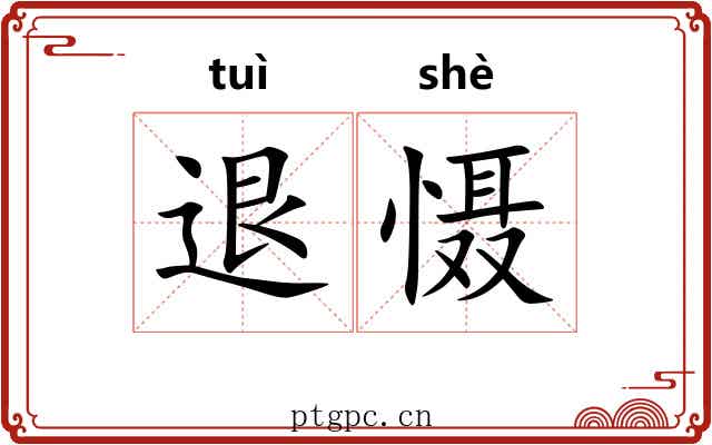 退慑