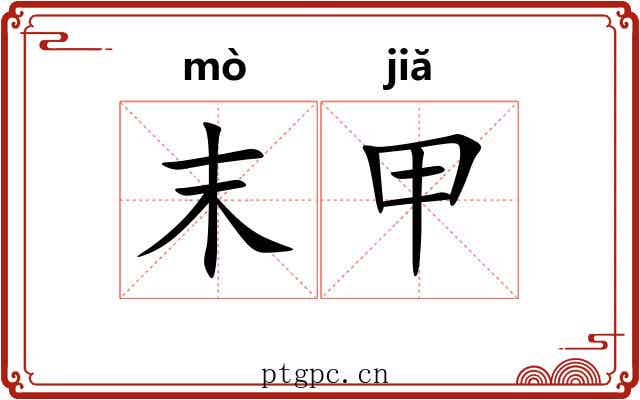 末甲