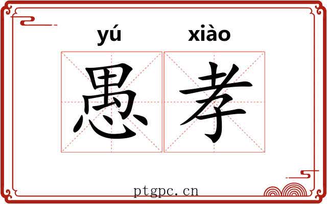 愚孝
