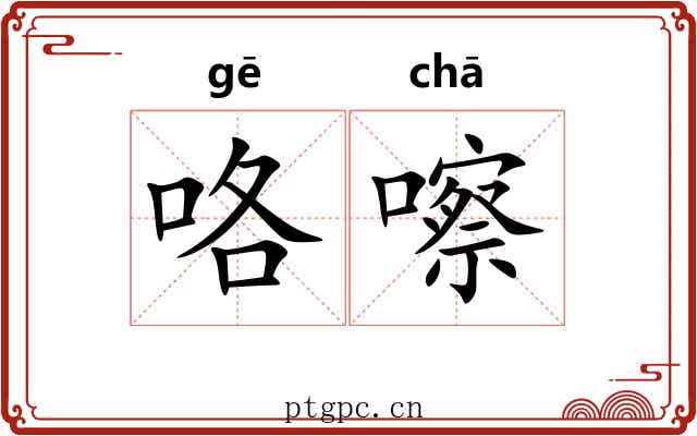 咯嚓