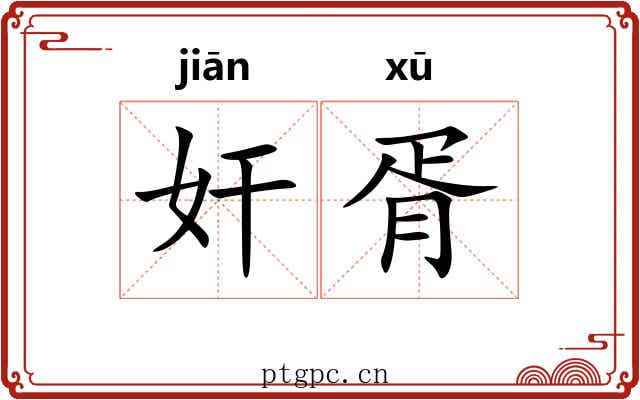 奸胥