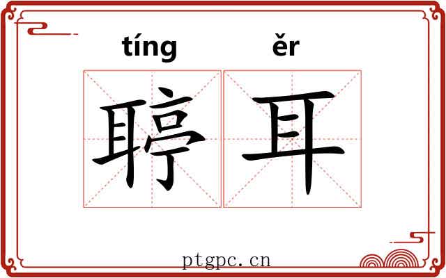 聤耳