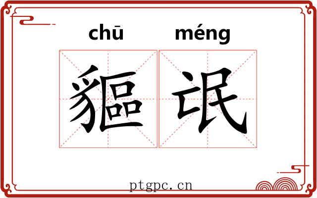 貙氓