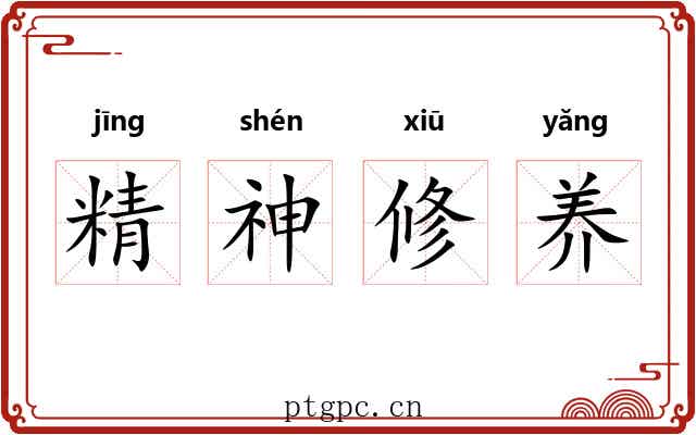 精神修养 精神修养