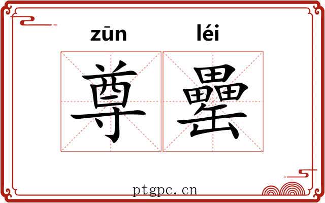 尊罍