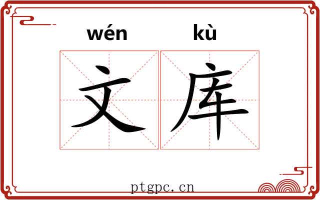 文库 文库