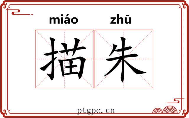 描朱