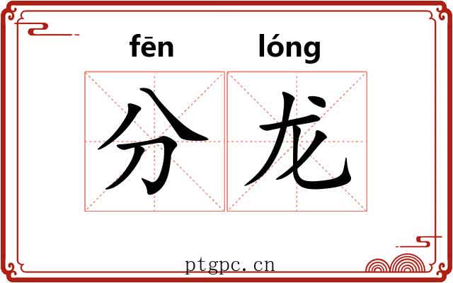 分龙 分龙